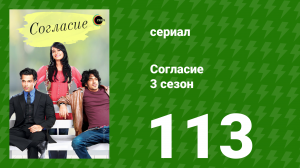 Согласие 3 сезон 113 серия (сериал, 2015)