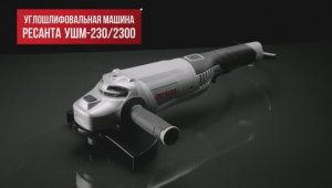 Углошлифовальная машина (болгарка) УШМ-230/2300 в работе