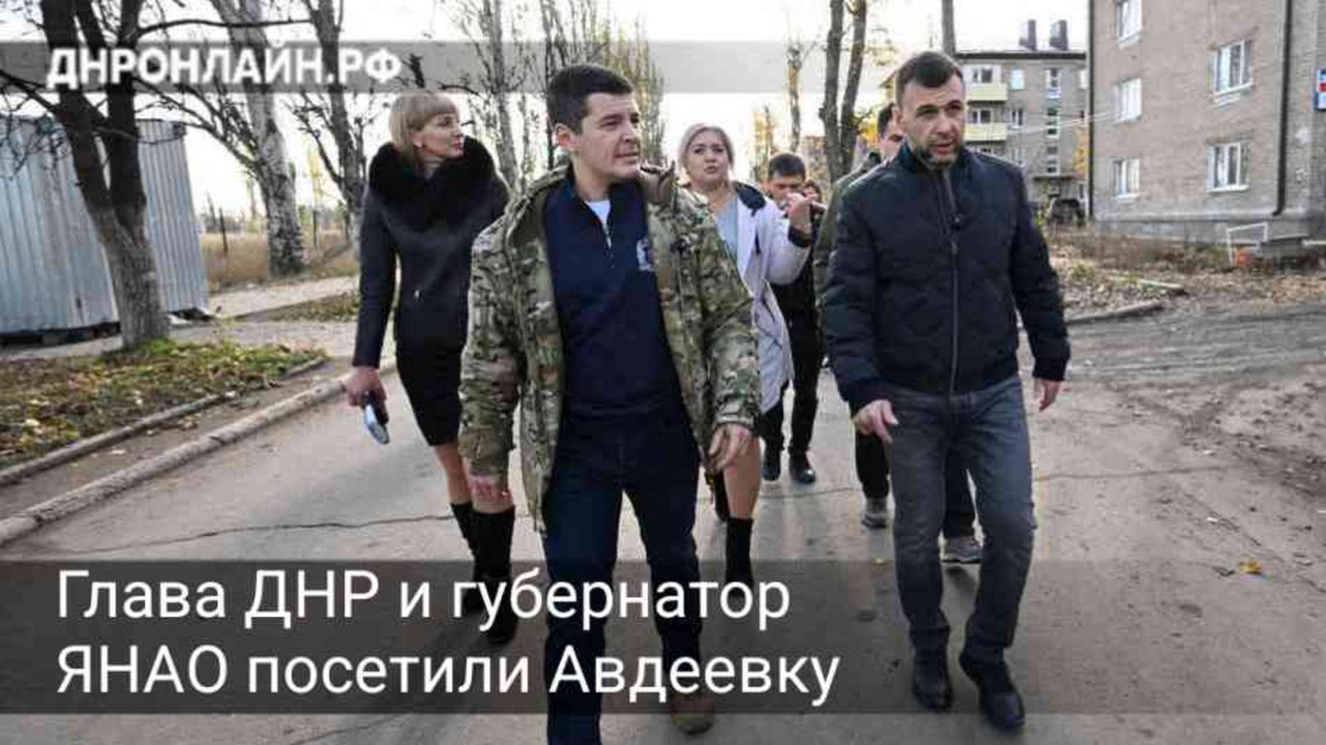 Глава ДНР и губернатор ЯНАО посетили Авдеевку смотреть онлайн