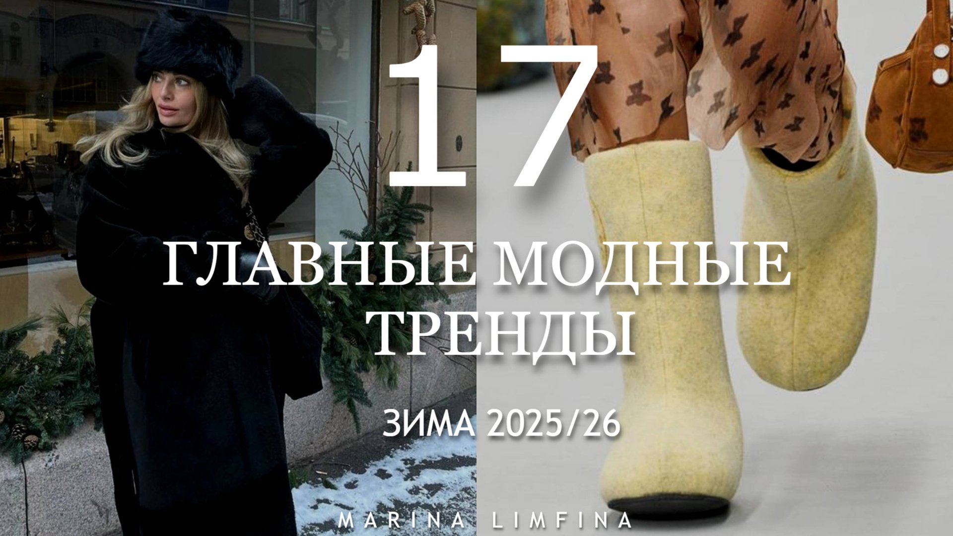 ГЛАВНЫЕ МОДНЫЕ ТРЕНДЫ на ЗИМУ 2025/26 | СТИЛЬНЫЕ ИДЕИ от ДИЗАЙНЕРОВ |ЧТО КУПИТЬ на ЗИМУ 2025 смотреть онлайн