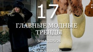 ГЛАВНЫЕ МОДНЫЕ ТРЕНДЫ  на ЗИМУ 2025/26 | СТИЛЬНЫЕ ИДЕИ от ДИЗАЙНЕРОВ |ЧТО КУПИТЬ на ЗИМУ 2025