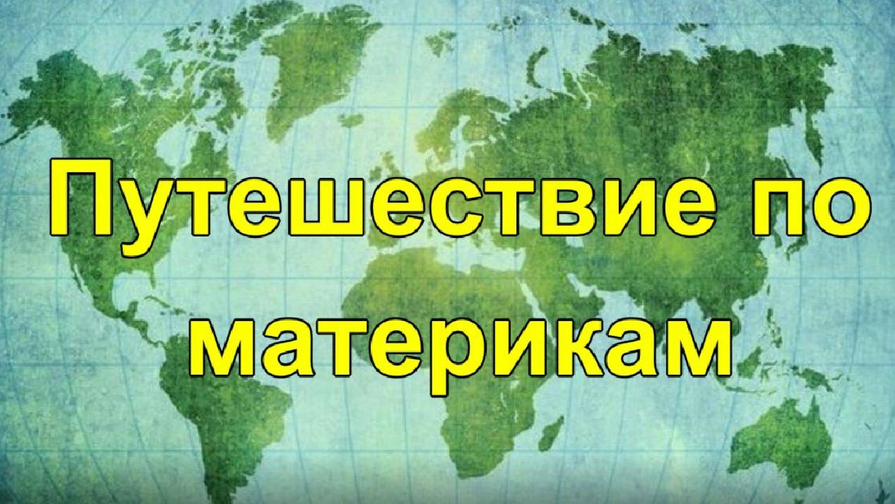 Путешествие по материкам смотреть онлайн