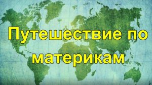 Путешествие по материкам