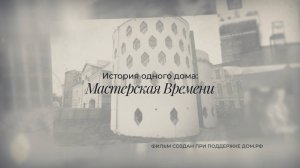 Документальный фильм «История одного дома: мастерская времени.