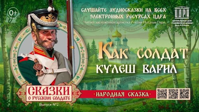 Как солдат кулеш варил. Сказки о русском солдате. смотреть онлайн