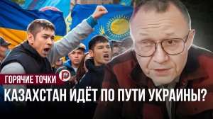 Казахстан идёт по пути Украины? Колонизация, голодомор и старые обиды