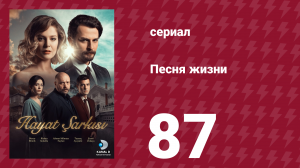 Песня жизни 87 серия (сериал, 2016)