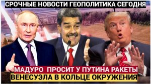 Трамп в Бешенстве! ШОК! Мадуро обратился к Путину за ракетами и самолётами