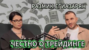 РАЗМИК ЕГИАЗАРЯН. ☘️Честно про трейдинг