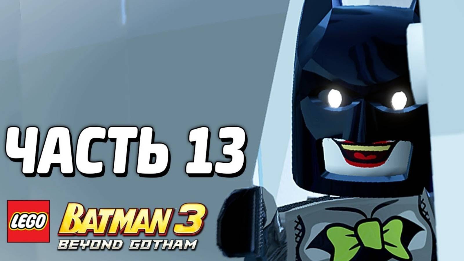 LEGO Batman 3: Beyond Gotham Прохождение - Часть 13 -Сила любви (без комментариев) смотреть онлайн