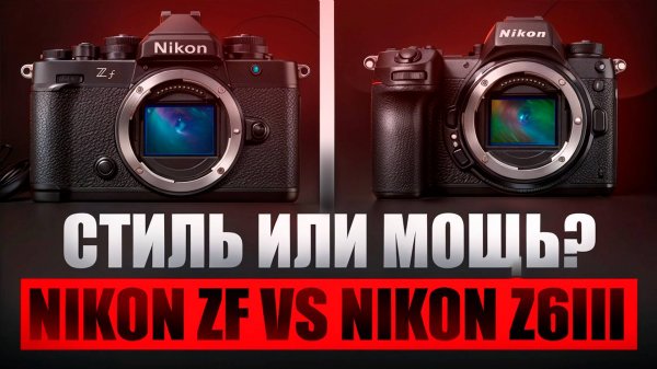 Nikon Z6III vs Nikon Zf — какую камеру выбрать в 2025 году? | #NIKONZ6III #NIKONZF