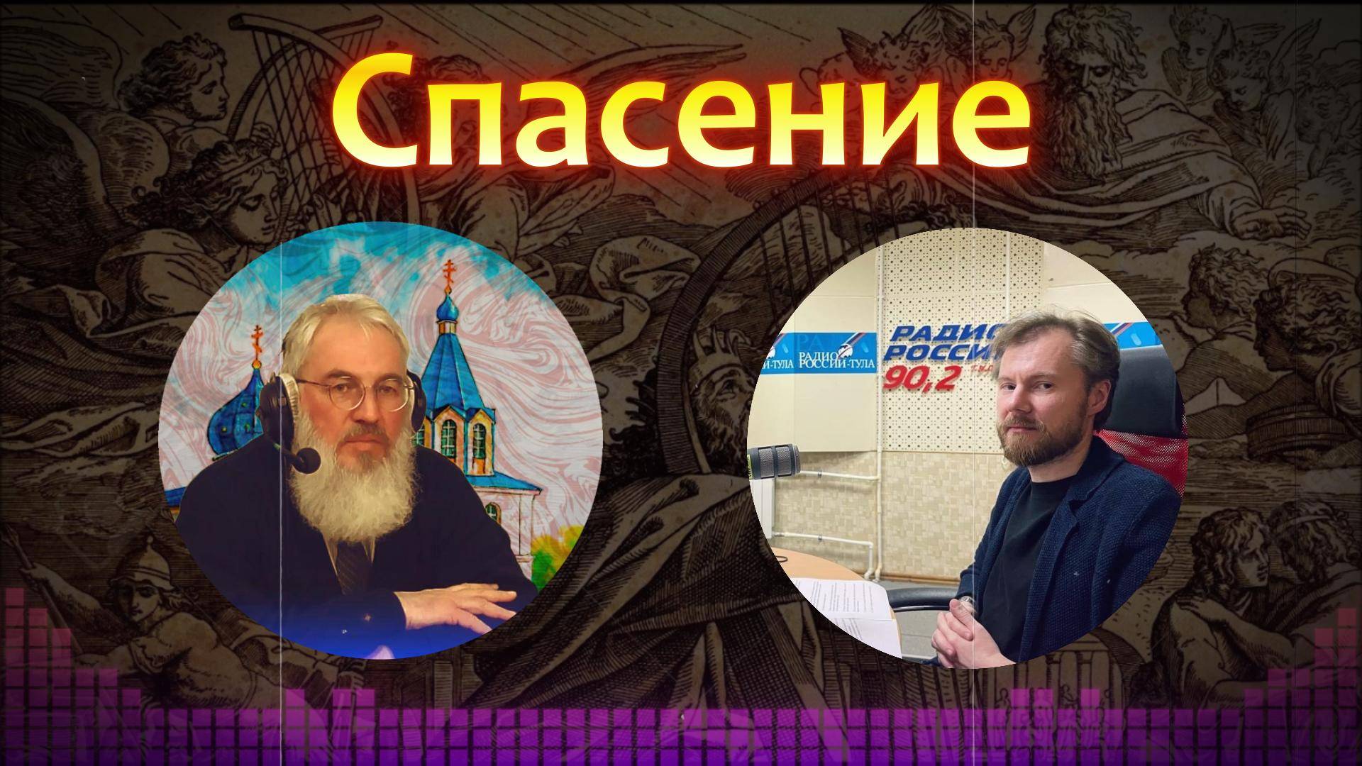 СПАСЕНИЕ / «Радио России Тула 90,2 FM» смотреть онлайн