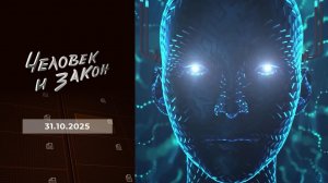 Человек и закон. Выпуск от 31.10.2025
