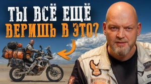 ЭТО мешает тебе НАКОНЕЦ-ТО поехать на ДАЛЬНЯК! / 3,5 ТУПЫХ мифа о мотопутешествиях!