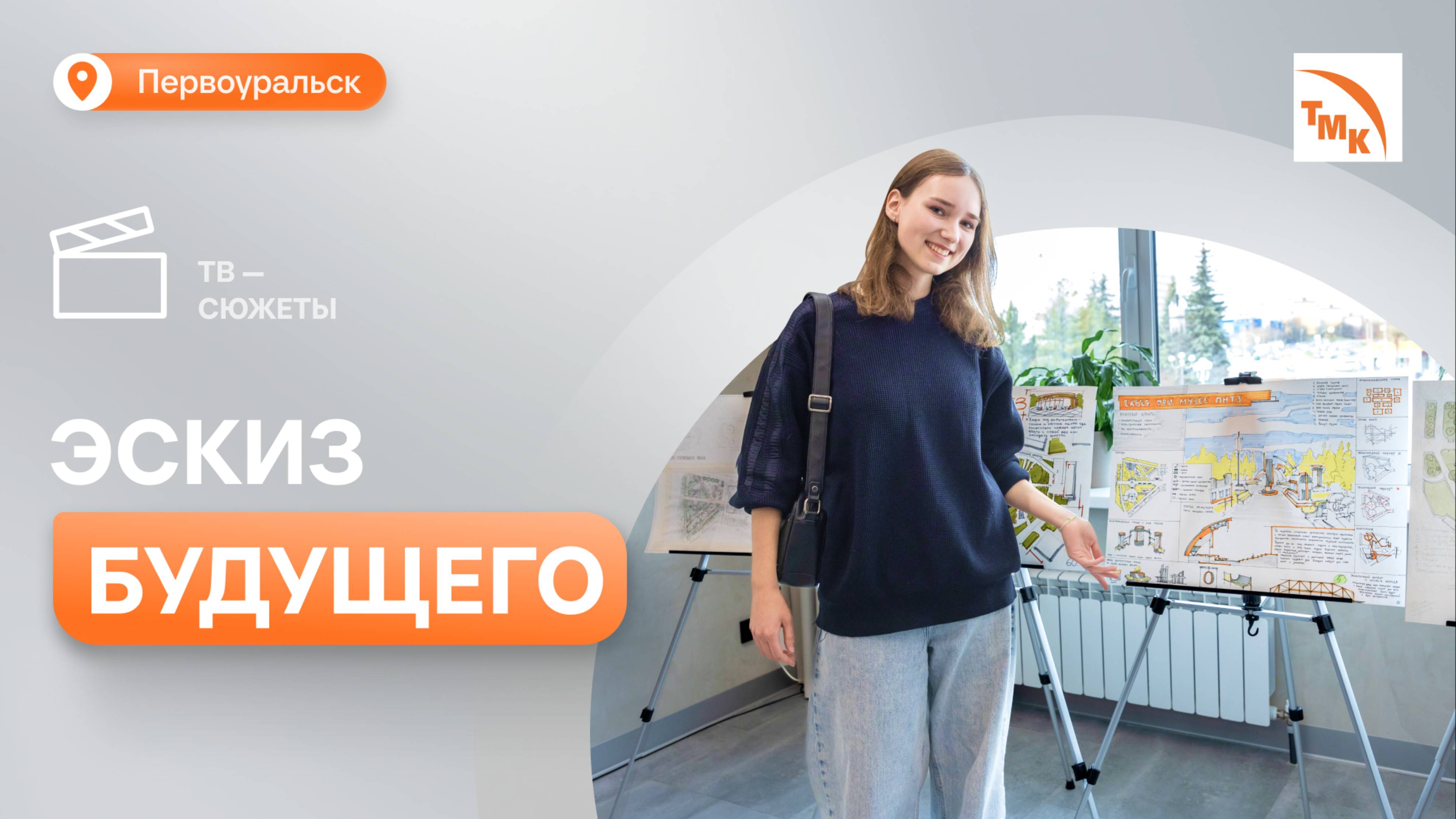 Управляющий директор ПНТЗ обсудил с будущими архитекторами обновление сквера смотреть онлайн