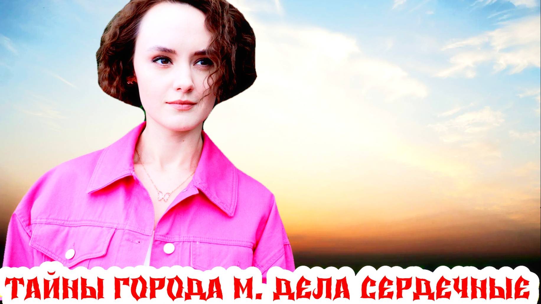 Тайны города М. Дела сердечные 3 Сезон 2025 Сюжет и дата выхода Сериал (ТВЦ) смотреть онлайн