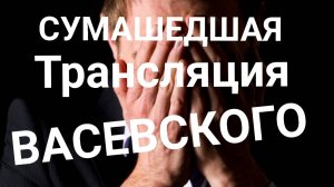 СКАЗКА ! СУМАСШЕДШАЯ ТРАНСЛЯЦИЯ ВАСЕВСКОГО! КОРНЕй ИВАНОВИЧ У МИКРОФОНА!