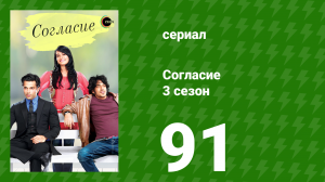 Согласие 3 сезон 91 серия (сериал, 2015)