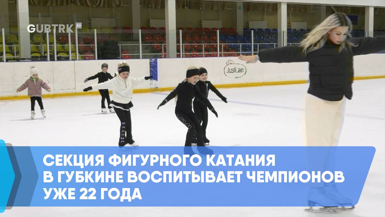 Секция фигурного катания в Губкине воспитывает чемпионов уже 22 года смотреть онлайн
