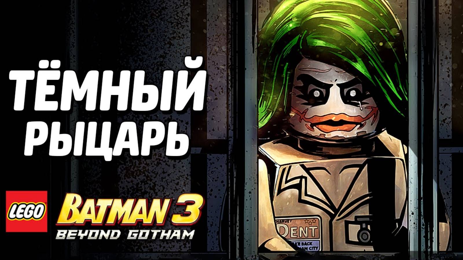 LEGO Batman 3: Beyond Gotham Прохождение - Темный рыцарь (без комментариев) смотреть онлайн