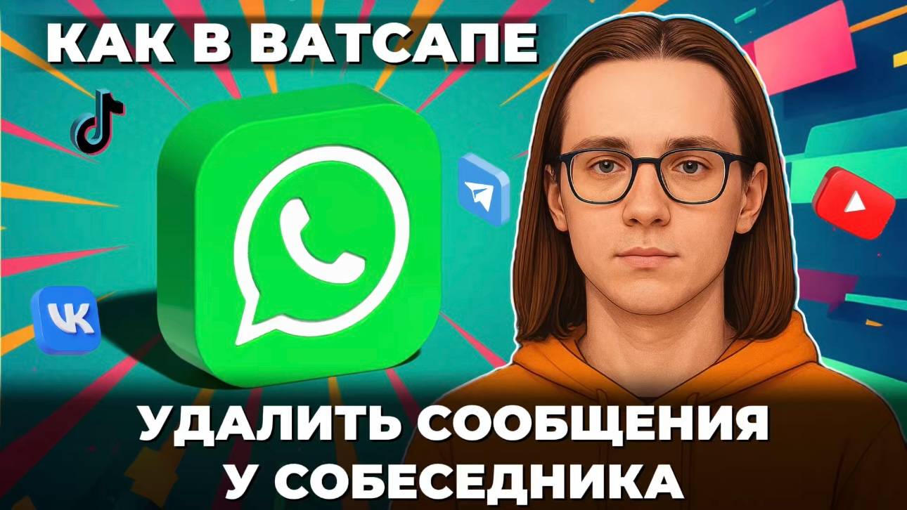 Как удалить сообщения в ватсапе у собеседника? смотреть онлайн