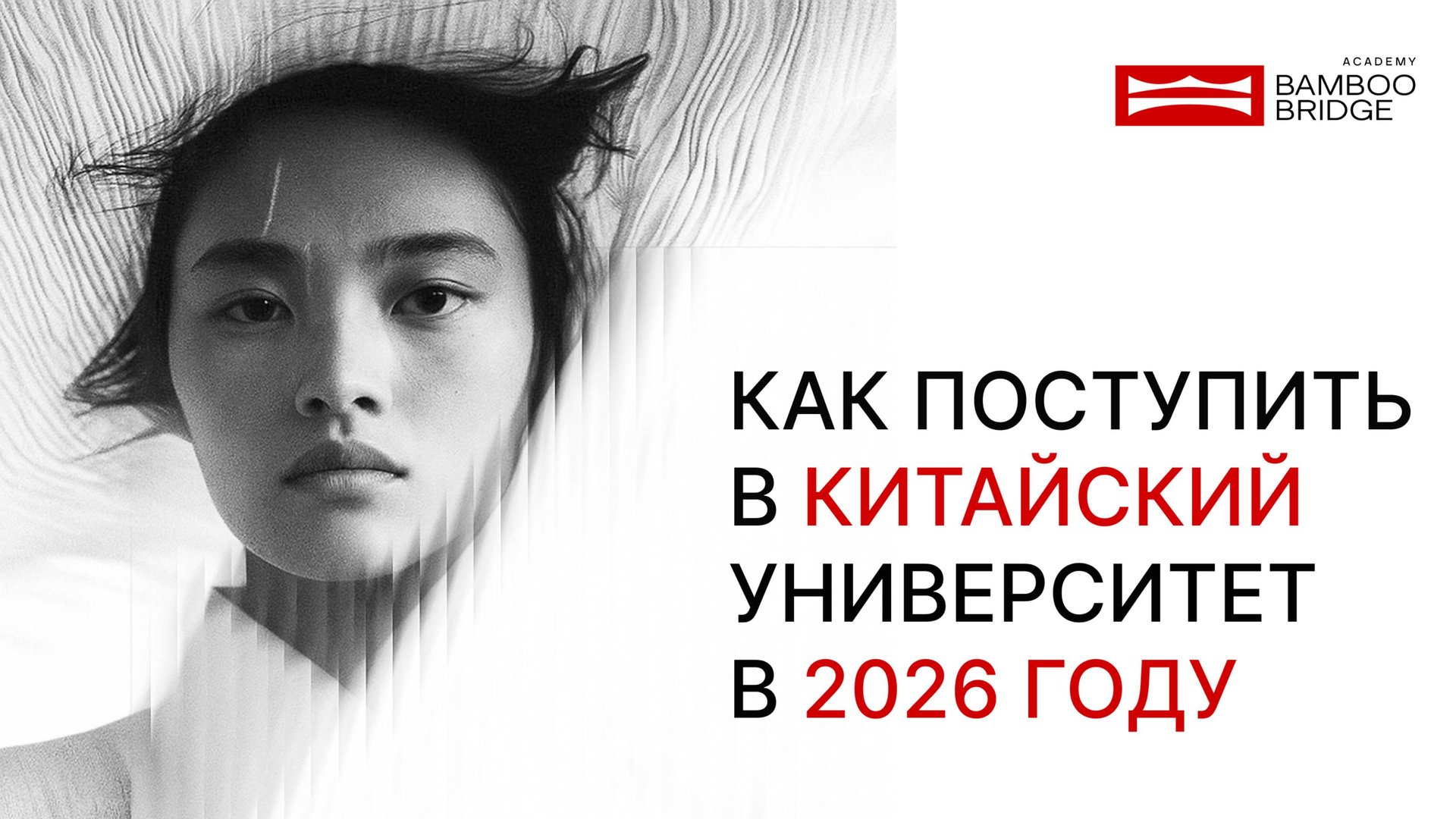 КАК ПОСТУПИТЬ В КИТАЙСКИЙ УНИВЕРСИТЕТ 2026 И ПОСТРОИТЬ КАРЬЕРУ МЕЧТЫ смотреть онлайн