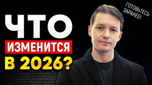 Большой прогноз на 2026 год: Что сбылось в 2025 и к чему готовиться? Эра перемен