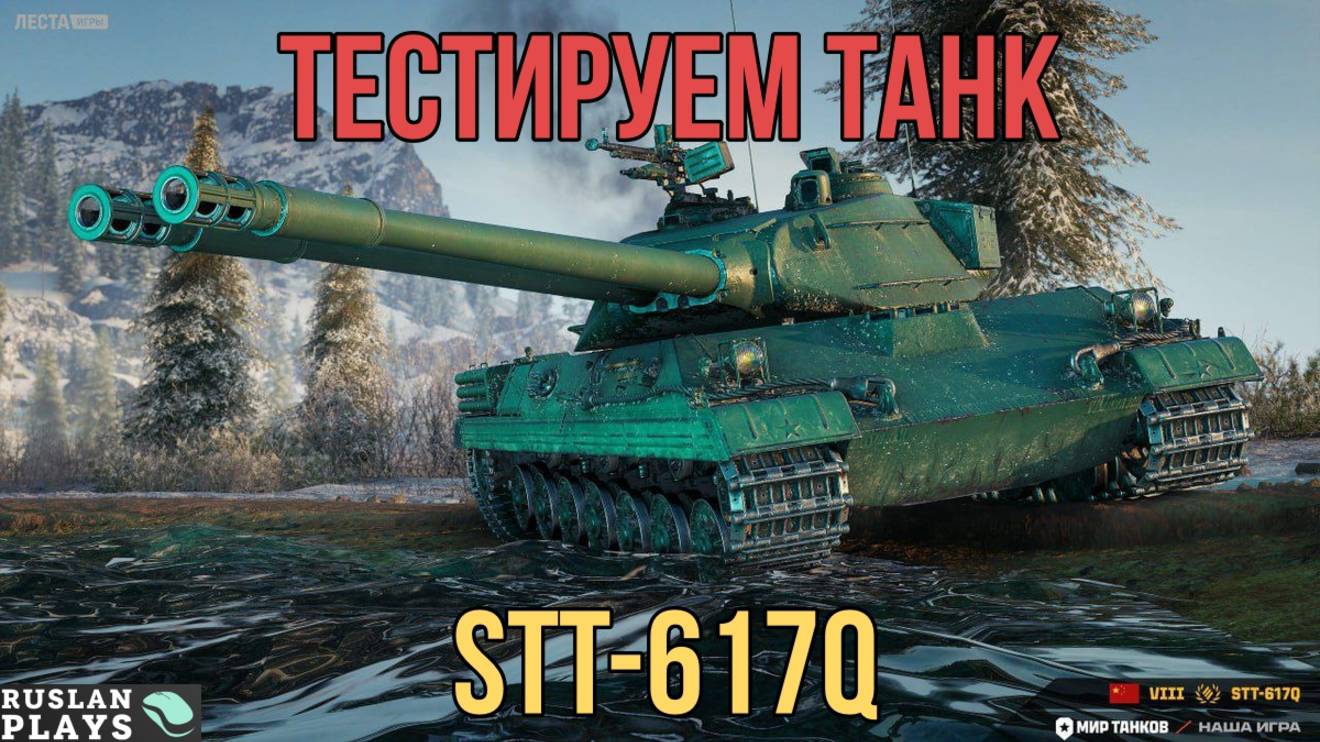 ПРОБУЕМ НОВИНКУ 🔥 STT-617Q смотреть онлайн