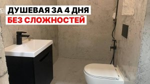 НЕВЕРОЯТНО! Душевая за 4 дня Своими Руками| Декоративная Штукатурка "ВСЕМУ ГОЛОВА"