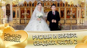 Руслан и Винера! Потюкоря одэн! Кай и Лахмыткоря!  Свадьба 2 часть!