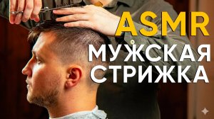 АСМР / ASMR 💈 Настоящая Мужская Стрижка - Без Разговоров!
