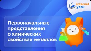 Химия 8 класс. Первоначальные представления о химических свойствах металлов