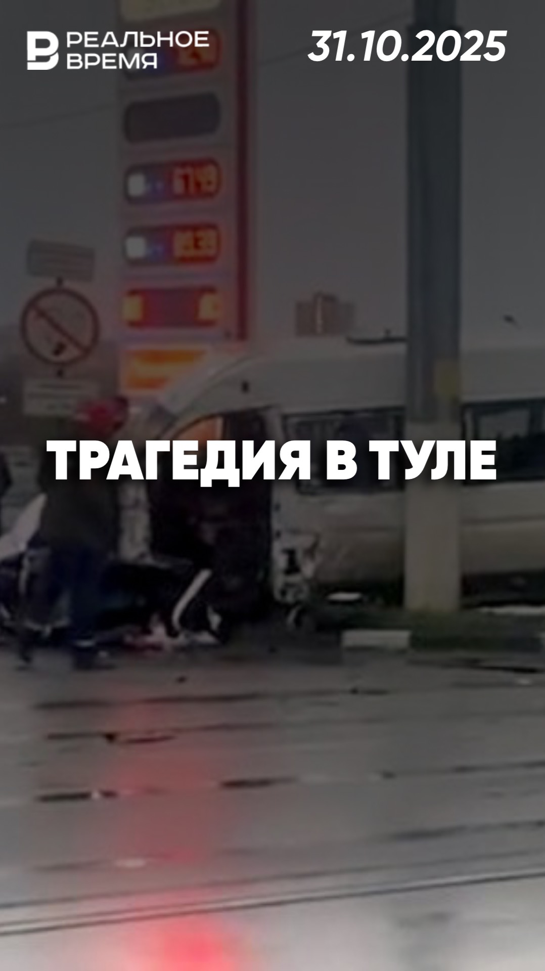 Столкновение трамвая и маршруток в Туле смотреть онлайн