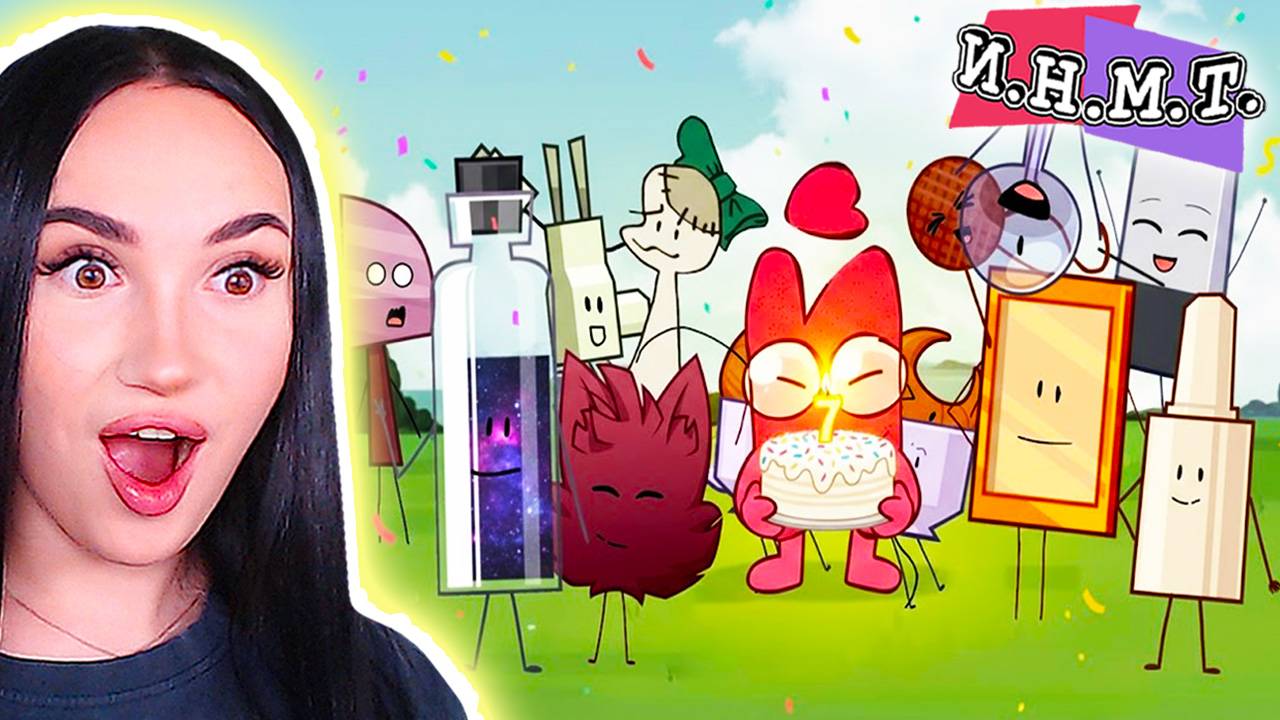 🎉 ДЕНЬ РОЖДЕНИЯ И.Н.М.Т. - СПЕШЛ  ЭПИЗОД! 🥳 - ИНМТ 7 ЛЕТ!!! Реакция