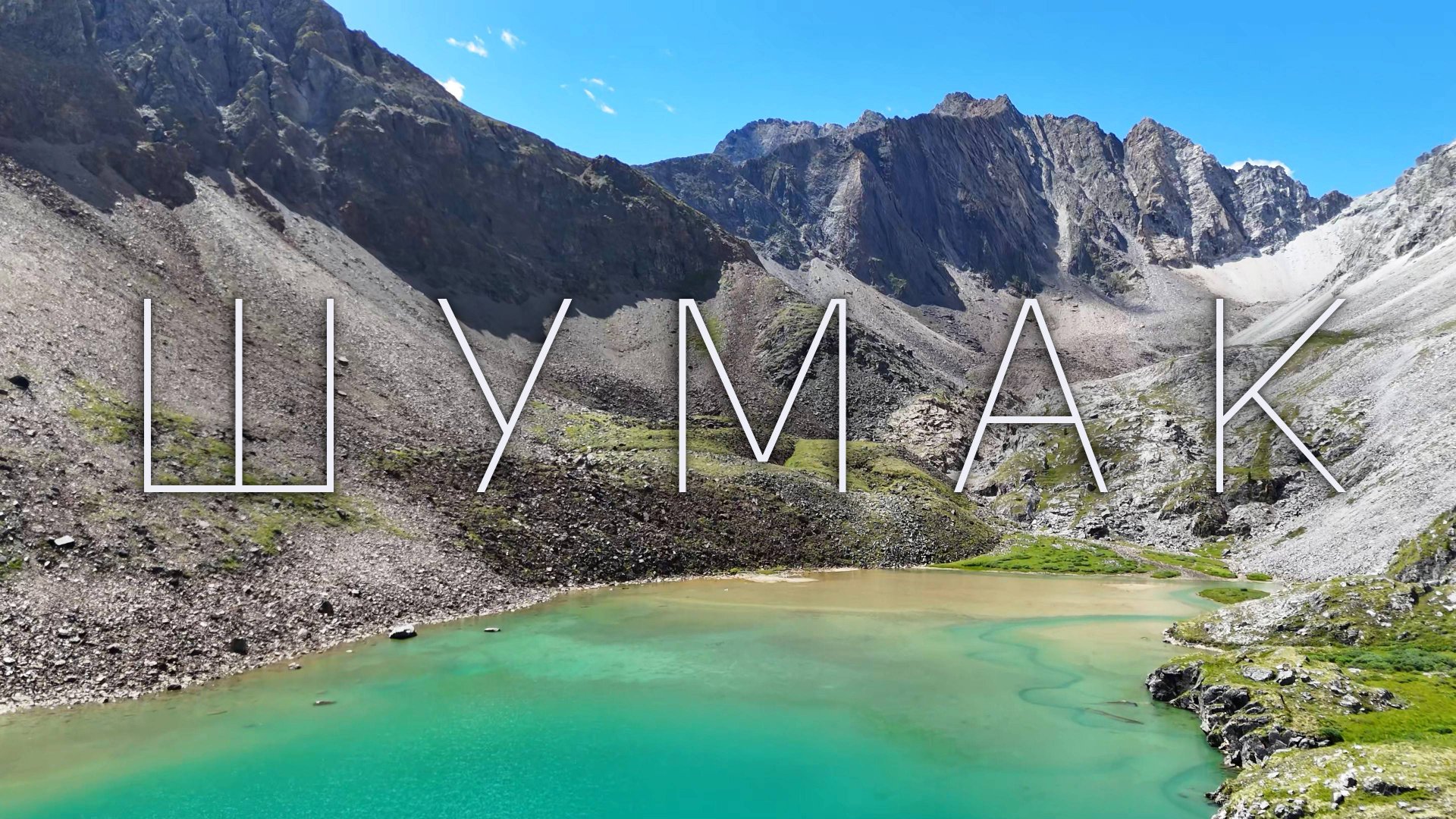 Шумакские источники | Магия природы в одном месте | Земля приключений