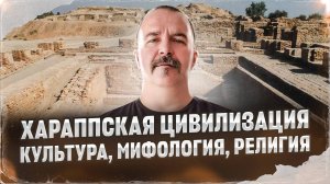 Хараппская цивилизация. Культура, мифология, религия | Урок истории 41
