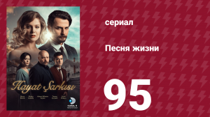 Песня жизни 95 серия (сериал, 2016)