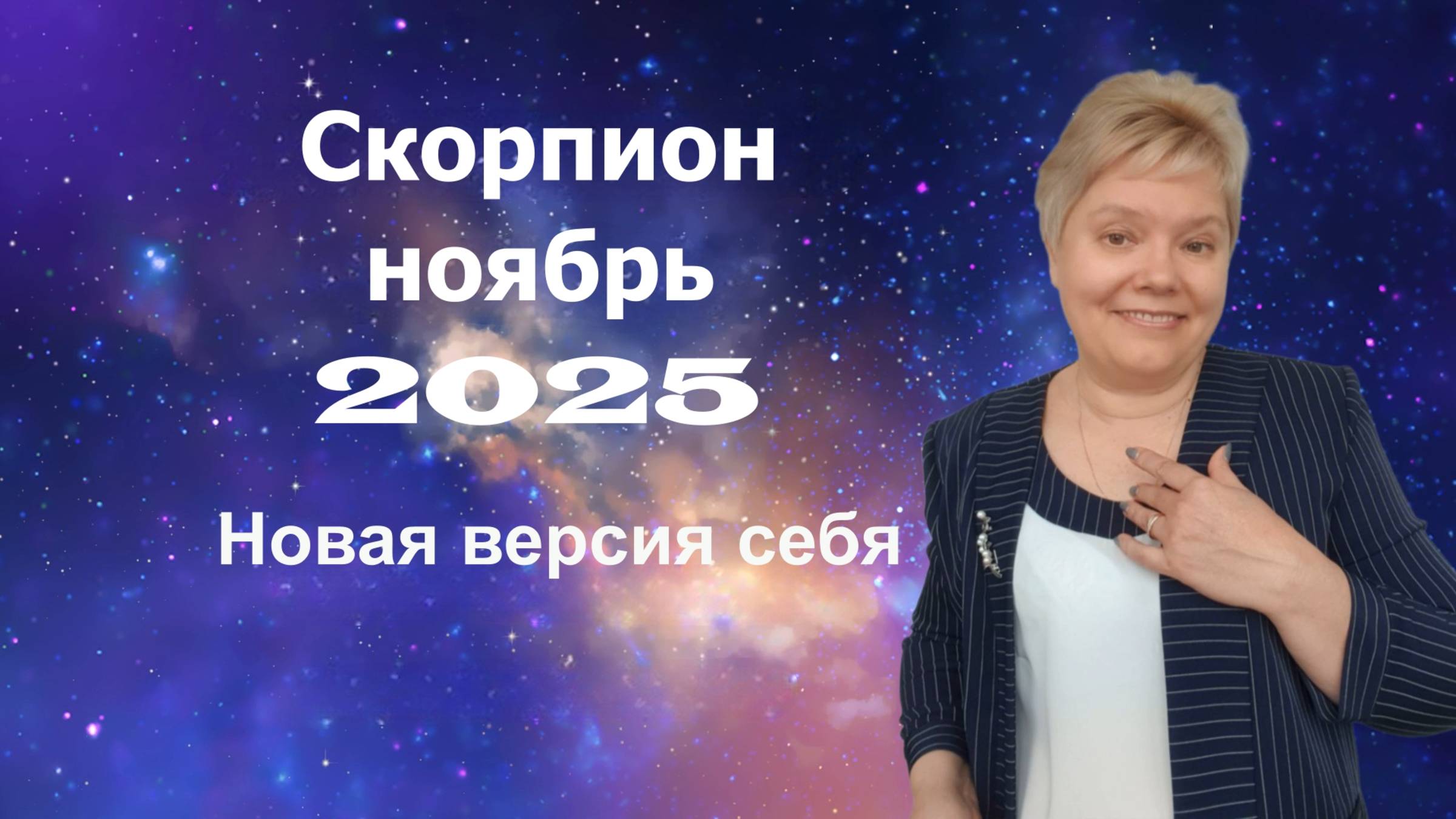 Скорпион ноябрь смотреть онлайн