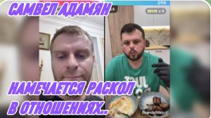 САМВЕЛ АДАМЯН, НАМЕЧАЕТСЯ РАСКОЛ В ОТНОШЕНИЯХ..