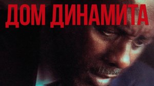 Дом динамита (2025) / A House of Dynamite