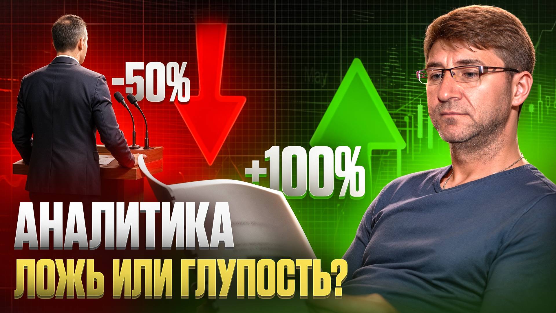 АНАЛИТИКА: Ложь или Глупость ?!