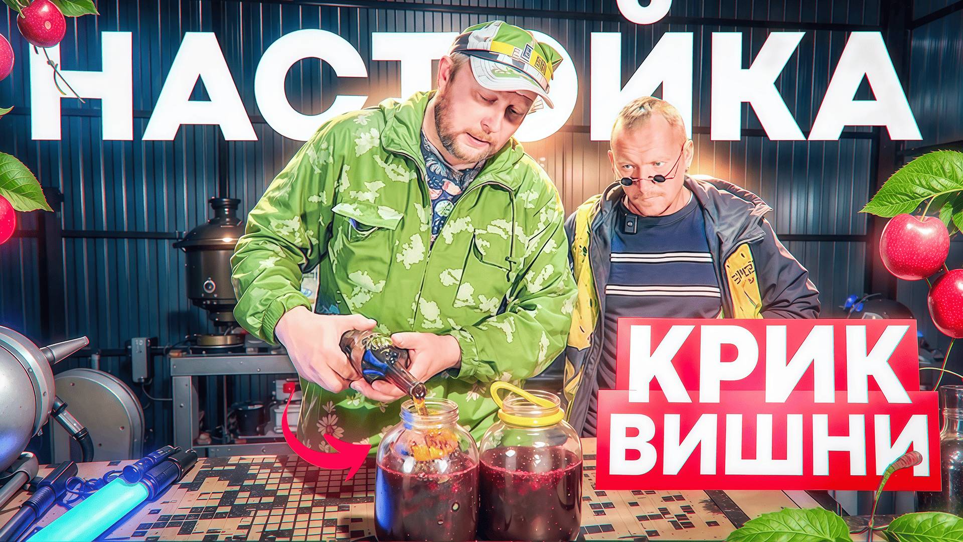 Как сделать настойку Крик Вишни дома за 10 минут