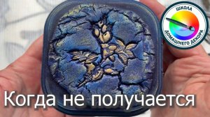 САМОДЕЛЬНЫЙ ХОЛОДНЫЙ ФАРФОР: ЕСЛИ НЕ ПОЛУЧИЛСЯ