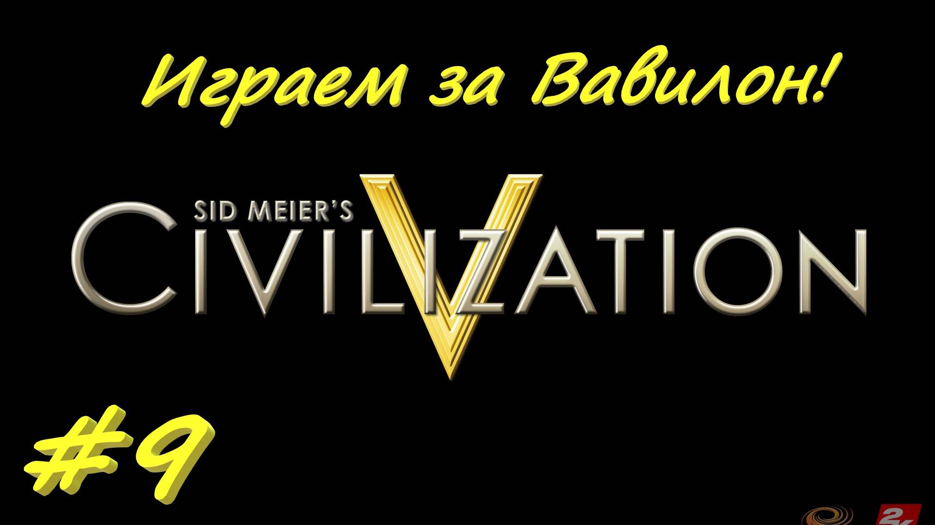 Цивилизация 5. Прохождение за Вавилон 9 серия
