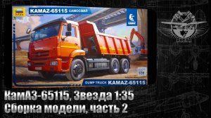 КамАЗ-65115, Звезда 1/35, сборка модели, часть 2.