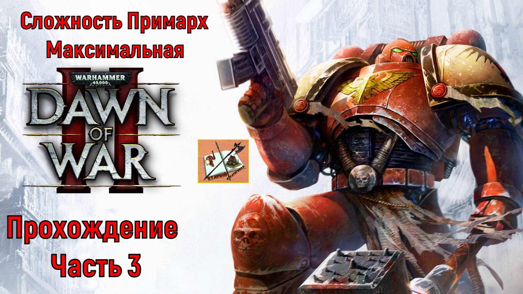 WH40K DAWN OF WAR 2 Прохождение на сложности Примарх Часть 3 Они обокрали всех смотреть онлайн