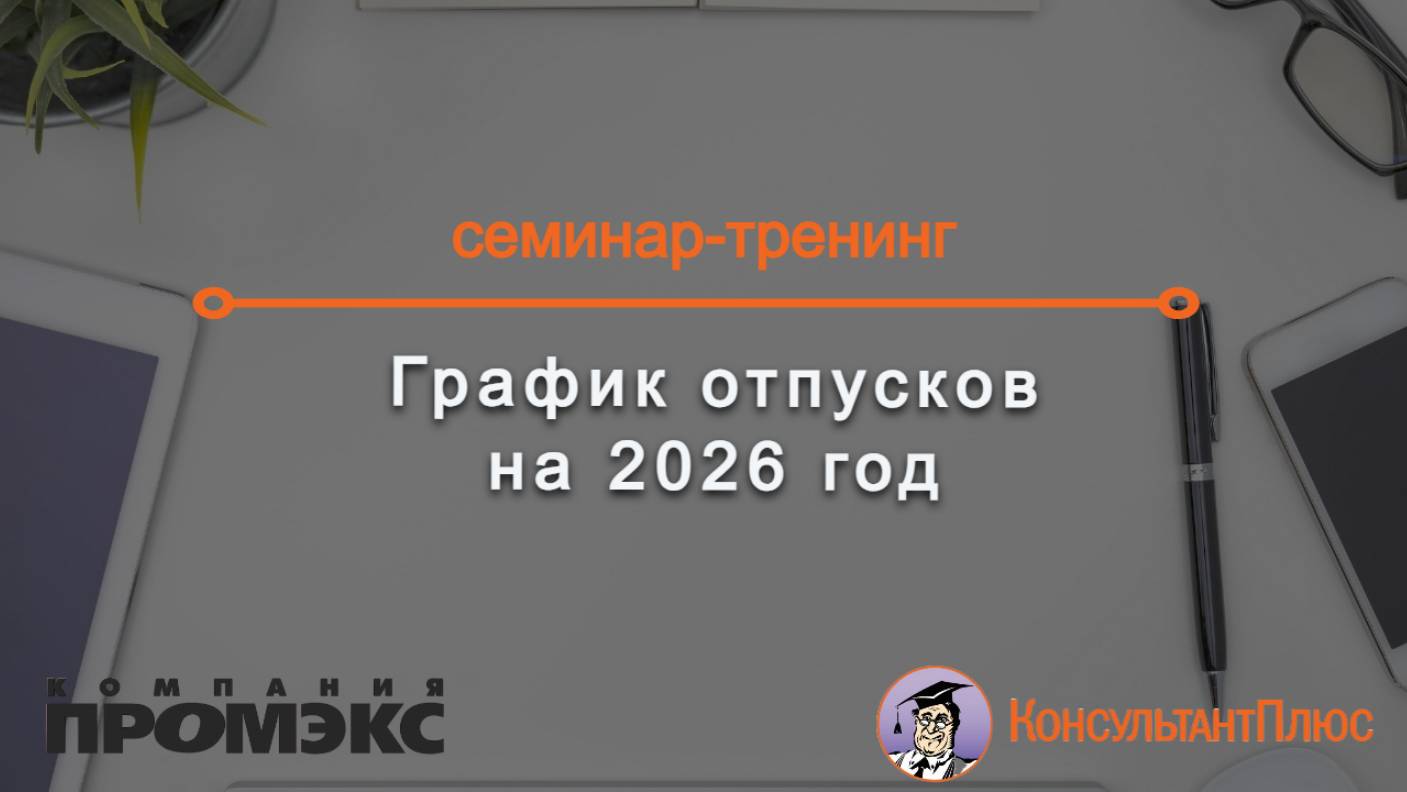 График отпусков на 2026 год