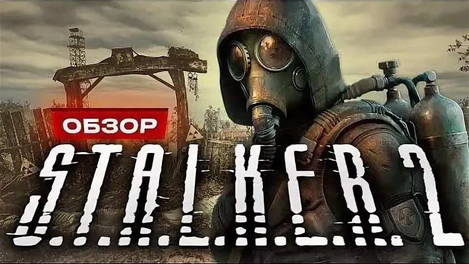 «S.T.A.L.K.E.R. 2: Сердце Чернобыля» вышла спустя 15 лет после «Зова Припяти». смотреть онлайн