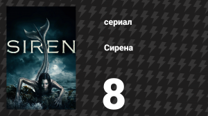 Сирена 1 сезон 8 серия «Быть человеком» (сериал, 2018)