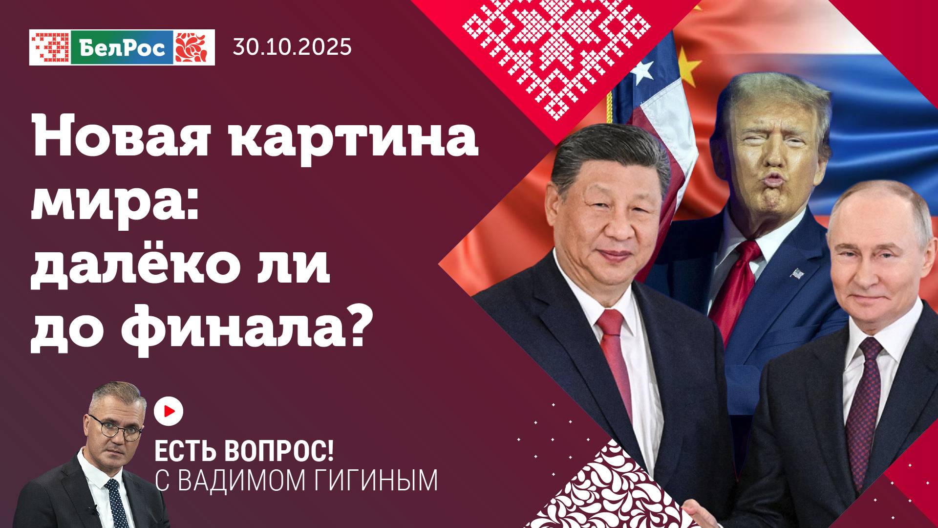Есть вопрос с Вадимом Гигиным |  Новая картина мира: далеко ли до финала?